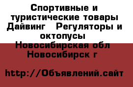 Спортивные и туристические товары Дайвинг - Регуляторы и октопусы. Новосибирская обл.,Новосибирск г.